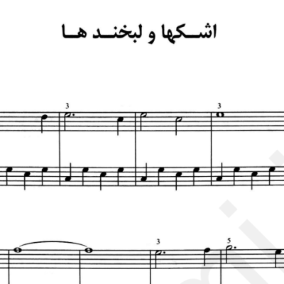 نت اشکها و لبخند ها